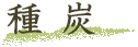 種炭