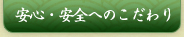 安心・安全へのこだわり