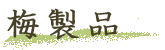 梅製品