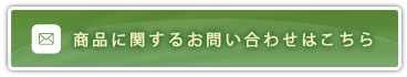 商品に関するお問い合わせはこちら