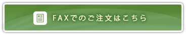 FAXでのご注文はこちら