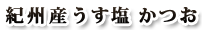 紀州産うす塩　かつお