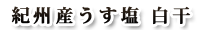 紀州産うす塩　白干