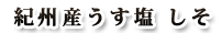 紀州産うす塩　しお