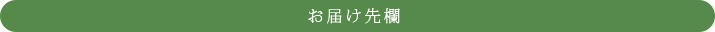 お届け先欄