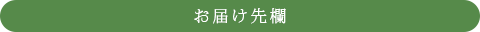 お届け先欄