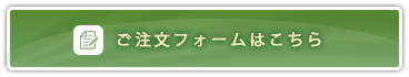 ご注文フォームはこちら