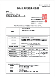 放射能測定結果報告書　和歌山県産梅干し