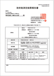 放射能測定結果報告書 国産揉みしそ