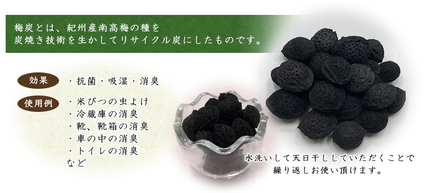 梅炭とは、紀州産南高梅の種を炭焼き技術を生かしてリサイクル炭にしたものです。
